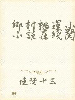 乡村桃运小神医小说在线阅读