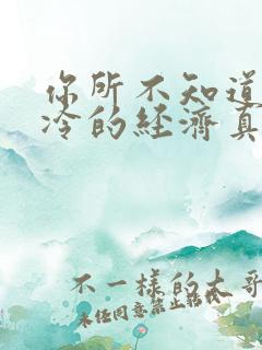 你所不知道的冰冷的经济真相