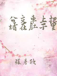公交车上把米青堵在肚子里