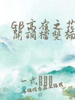 GB高岭之花开关调档双楠