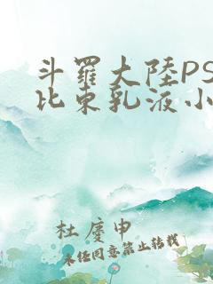 斗罗大陆PS比比东乳液小说
