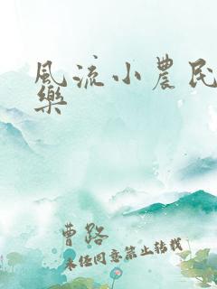 风流小农民马小乐