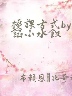 授课方式by肉馅小水饺