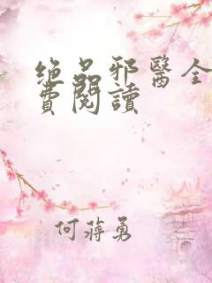绝品邪医全本免费阅读