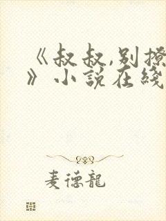 《叔叔,别撩我》小说在线阅读