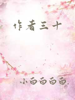 作者三十