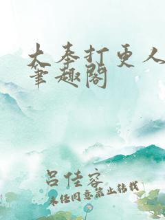 大奉打更人原版笔趣阁