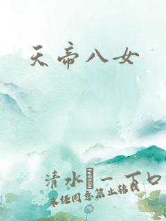 天帝八女
