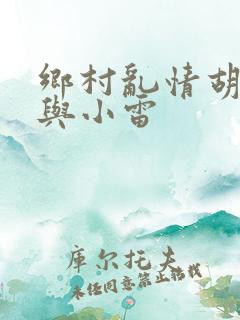 乡村乱情胡秀英与小雷