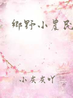 乡野小农民,