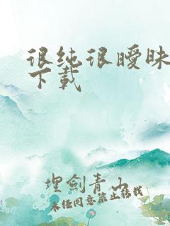 很纯很暧昧小说下载