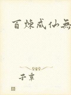 百炼成仙无弹窗