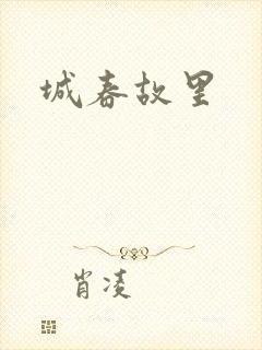 城春故里