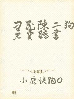 刁民陈二狗小说免费听书