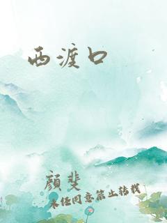 西渡口