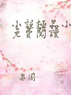 小说极品小农民免费阅读