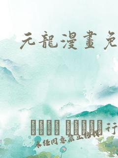 元龙漫画免费