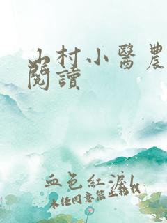 山村小医农全文阅读