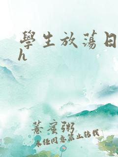 学生放荡日记高h