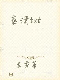 亵渎txt