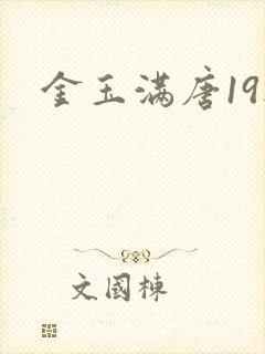 金玉满唐19楼