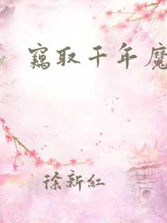 窃取千年魔力酒