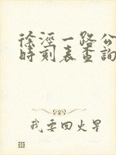 徐泾一路公交车时刻表查询