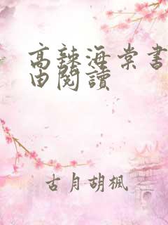 高辣海棠书院自由阅读