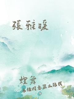 张雅暖