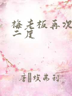 梅老板再次梅开二度