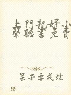上门龙婿小说有声听书免费