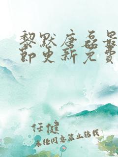 黎默唐磊最新章节更新免费阅读