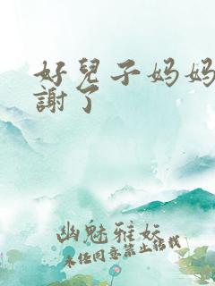 好儿子妈妈要快谢了