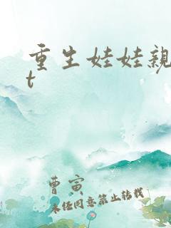 重生娃娃亲txt