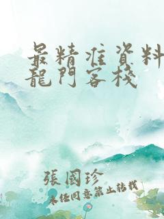 最精准资料澳门龙门客栈