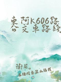 东阿k606路公交车路线时间表