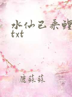 水仙已乘鲤鱼去txt