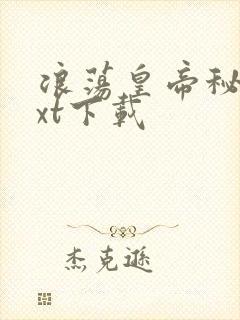 浪荡皇帝秘史txt下载