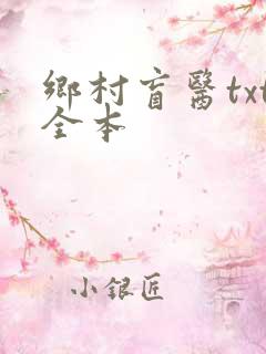乡村盲医txt全本