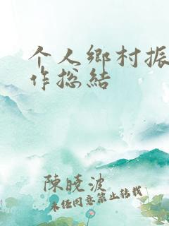 个人乡村振兴工作总结
