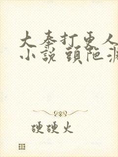 大奉打更人有声小说 头陀渊