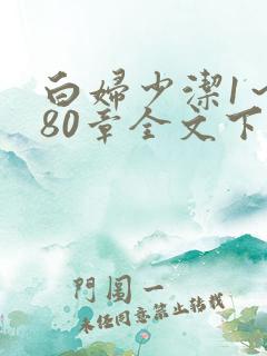 白妇少洁1～180章全文下载小说