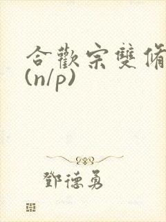 合欢宗双修日常(n/p)