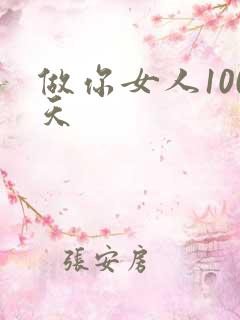做你女人100天