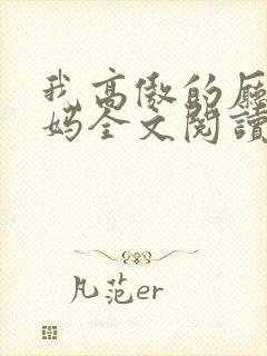 我高傲的厅长妈妈全文阅读最新章节