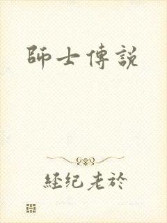 师士传说