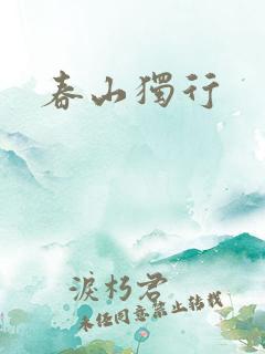春山独行