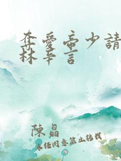 夺爱帝少请放手林辛言