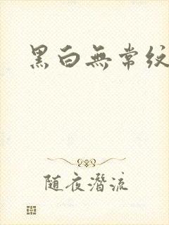 黑白无常纹身