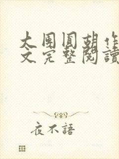 大团圆胡作非全文完整阅读